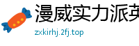 漫威实力派英雄我不是秃子